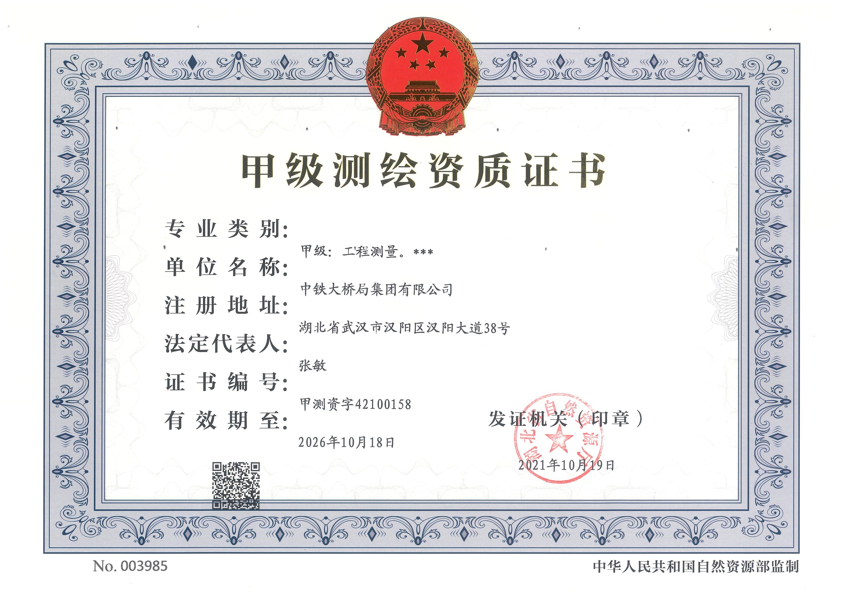 20230215集團公司測繪資質(zhì)正本