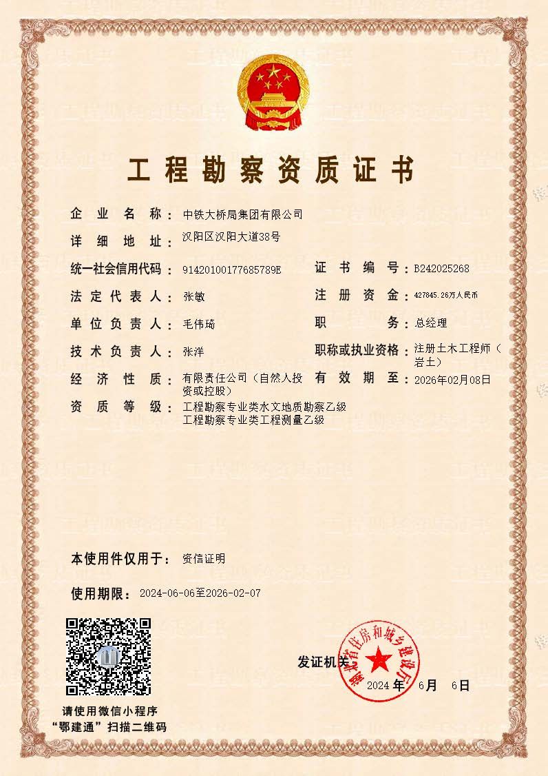 20240606集團勘察資質(zhì)資信證明版